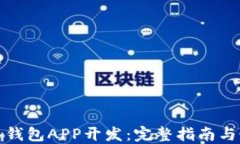 数字货币钱包APP开发:完整指南与最佳实践