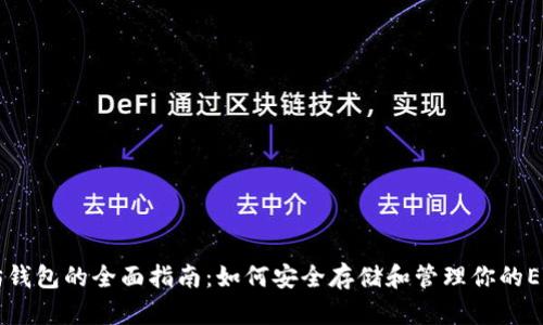 以太坊钱包的全面指南:如何安全存储和管理你的ETH资产