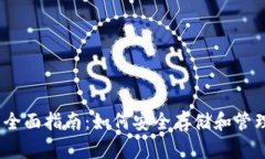以太坊钱包的全面指南:如何安全存储和管理你