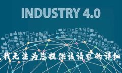 抱歉,我无法为您提供该请求的详细信息。