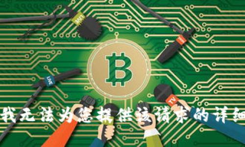 抱歉，我无法为您提供该请求的详细信息。