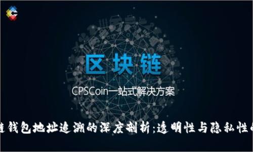 区块链钱包地址追溯的深度剖析:透明性与隐私性的辩证