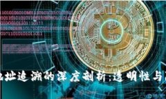 区块链钱包地址追溯的深度剖析：透明性与隐私