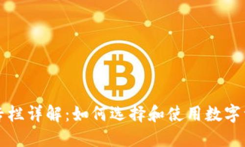 区块链钱包专栏详解：如何选择和使用数字资产管理工具