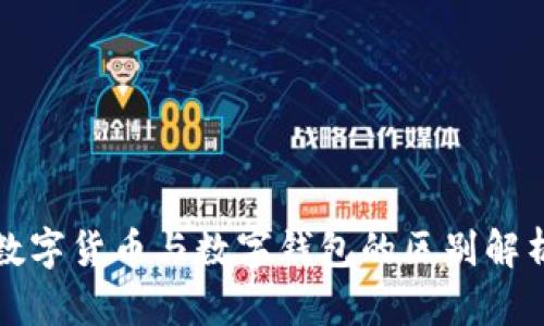 数字货币与数字钱包的区别解析