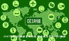USDT钱包TRC地址查询指南:轻松找到你的USDT地址