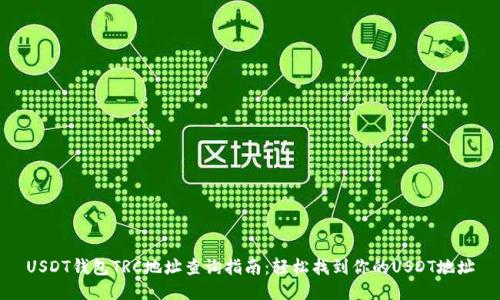 USDT钱包TRC地址查询指南:轻松找到你的USDT地址