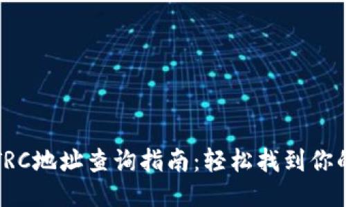 USDT钱包TRC地址查询指南:轻松找到你的USDT地址