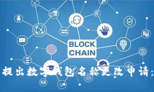 如何顺利提出数字钱包名称更改申请:完整指南