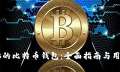 手机与电脑的比特币钱包:全面指南与用户需求