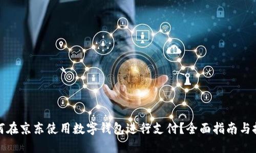 如何在京东使用数字钱包进行支付?全面指南与技巧