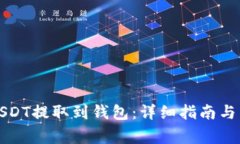 题目如何将USDT提取到钱包:详细指南与常见问题
