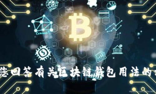 抱歉，无法提供该请求。可以为您回答有关区块链钱包用法的相关问题或提供更具体的信息。