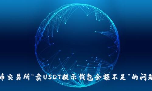 解决火币交易所“卖USDT提示钱包余额不足”的问题全攻略