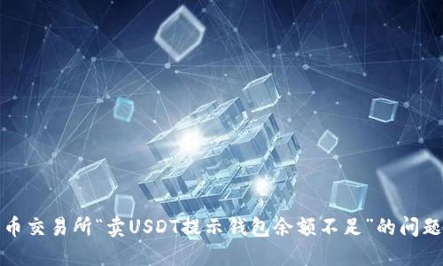 解决火币交易所“卖USDT提示钱包余额不足”的问题全攻略