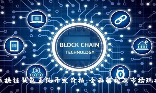 区块链钱包系统开发价格:全面解析及市场现状
