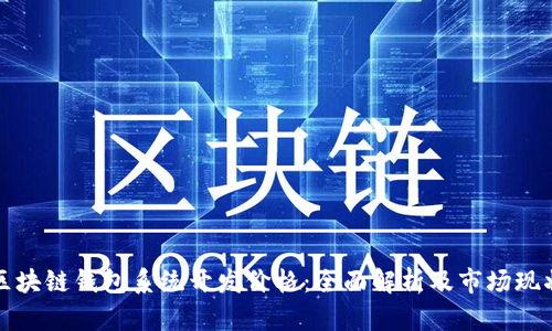 区块链钱包系统开发价格:全面解析及市场现状