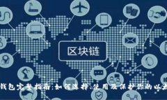以太坊钱包完整指南:如何选择、使用及保护你