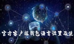 比特币官方客户端钱包语言设置及使用指南