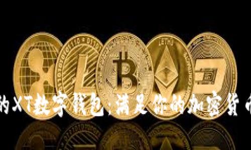 思考的

极简易用的XT数字钱包：满足你的加密货币交易需求