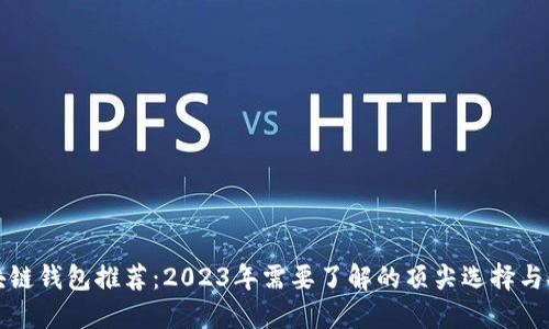 最佳区块链钱包推荐:2023年需要了解的顶尖选择与安全指南