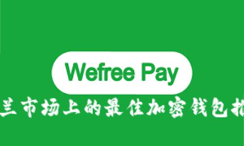 荷兰市场上的最佳加密钱包推荐