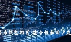 2023年最佳比特币钱包推荐:安全性和用户友好性
