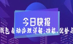 农行数字钱包自动办理详解:功能、优势与使用