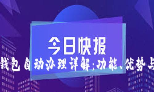 农行数字钱包自动办理详解:功能、优势与使用指南