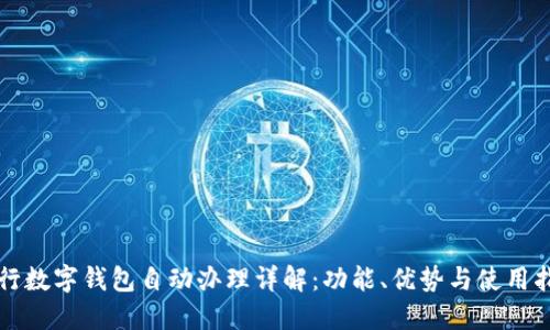农行数字钱包自动办理详解:功能、优势与使用指南