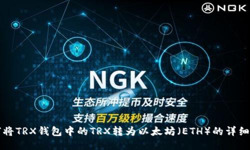 如何将TRX钱包中的TRX转为以太坊（ETH）的详细指南