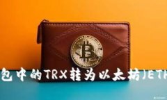 如何将TRX钱包中的TRX转为以太坊(ETH)的详细指