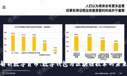 全面解析数字货币、数字钱包与区块链技术的未来发展