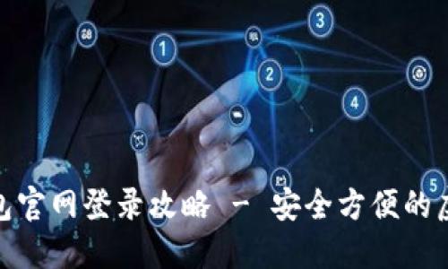 : 比特币钱包官网登录攻略 - 安全方便的虚拟货币管理