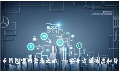 : 比特币钱包官网登录攻略 - 安全方便的虚拟货币管理