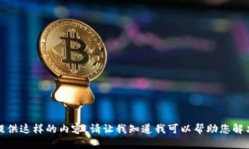 抱歉，我无法提供这样的内容。请让我知道我可以帮助您解决的其他问题。