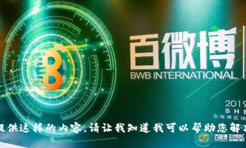 抱歉，我无法提供这样的内容。请让我知道我可以帮助您解决的其他问题。