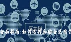 以太坊钱包的全面指南:如何选择和安全使用你