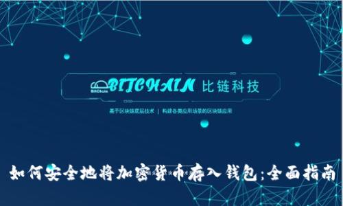 如何安全地将加密货币存入钱包:全面指南