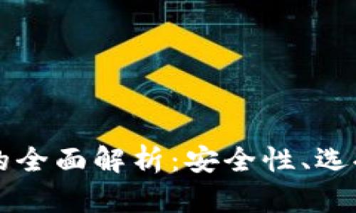 区块链独立钱包的全面解析:安全性、选择指南及未来发展