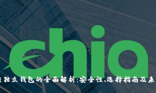 区块链独立钱包的全面解析:安全性、选择指南及未来发展