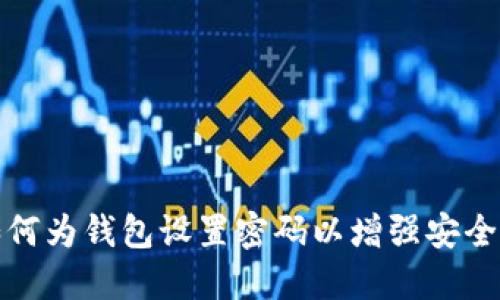 如何为钱包设置密码以增强安全性