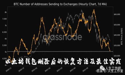 以太坊钱包删除后的恢复方法及最佳实践