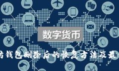 以太坊钱包删除后的恢复方法及最佳实践