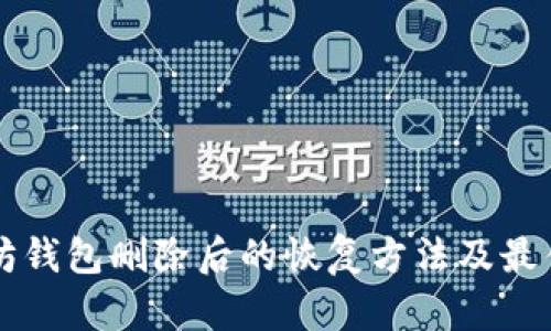 以太坊钱包删除后的恢复方法及最佳实践