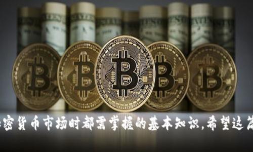   比特币钱包的使用指南：如何选择适合你的中文钱包 / 

 guanjianci 比特币钱包, 中文钱包, 加密货币 /guanjianci 

介绍：比特币钱包的基本概念
比特币钱包是用于储存和管理比特币的工具，它可以是软件、硬件或纸质形式。与传统的银行账户不同，比特币钱包不存储实际的比特币，而是保存相关的私钥和公共地址，这些信息用来实现比特币的发送和接收。随着比特币及其他数字货币的普及，越来越多的人开始接触和使用比特币钱包。在这篇文章中，我们将探讨比特币钱包的不同类型、选择适合你的钱包的方法，以及与之相关的一些重要问题。

问答：常见问题的深入解析

问题一：比特币钱包有哪些类型？
比特币钱包主要分为四种类型：软件钱包、硬件钱包、在线钱包和纸质钱包。每种钱包都有其独特的优缺点。
1. **软件钱包**：这类钱包可以在计算机或手机上下载和使用。它们通常用户友好，适合日常交易。例如，某些手机应用如Coinomi和Trust Wallet就是流行的软件钱包。软件钱包分为热钱包和冷钱包，热钱包连接互联网，方便快速交易，而冷钱包离线存储，安全性更高。
2. **硬件钱包**：硬件钱包是一种物理设备，专为储存私钥而设计。它们提供非常高的安全性，适合长期持有比特币的用户。比如，只需用USB连接就能访问钱包的Trezor和Ledger都是非常受欢迎的硬件钱包。
3. **在线钱包**：也称为网页钱包，用户可以通过浏览器直接访问。这类钱包比较方便，但安全性取决于提供服务的网站。常见的在线钱包有Coinbase和Blockchain.com。由于在线钱包储存用户信息，容易遭受黑客攻击，所以不适合长期储存大量比特币。
4. **纸质钱包**：纸质钱包是一种将你的比特币私钥和公共地址打印在纸上的方法。这是一种很古老的存储方式，完全离线，但如果纸张损坏或遗失，所有资金将无法找回，因此需要谨慎对待。

问题二：如何选择合适的比特币钱包？
选择比特币钱包时，需考虑以下几个因素：
1. **安全性**：无论你选择哪种钱包，安全性都是首要考虑的因素。硬件钱包通常被认为是最安全的，因为它们不连接互联网，极大降低了被黑客攻击的风险。软件钱包的安全性取决于你的设备和操作系统的安全。对于在线钱包，一定要选择那些有良好信誉和安全措施的网站。
2. **易用性**：如果你是一个比特币新手，选择用户界面友好的钱包至关重要。许多软件钱包设计直观，可以大大降低使用门槛。而对于经验丰富的用户，他们可能更希望在安全性和功能上做更深入的选择。
3. **功能性**：不同的钱包提供不同的功能，例如，某些钱包支持多种加密货币，允许用户在一个地方管理多个资产，而其他钱包则可能专注于比特币。此外，如交易所提供的交易功能也可以成为选择指标。
4. **备份与恢复**：无论使用哪种钱包，确保能方便地备份和恢复你的钱包至关重要。大多数钱包都会给用户提供一个恢复种子，当设备丢失或损坏时，可以重新获得访问权。
5. **社区支持与更新**：选择一个活跃且更新频繁的钱包更为重要。良好的社区支持意味着在你遇到问题时能够得到帮助，同时，定期更新意味着开发者会在安全方面做出持续的改进。

问题三：比特币钱包的安全问题
比特币钱包在安全性方面面临多种风险，包括恶意软件攻击、网络钓鱼和人为错误。以下是一些确保比特币钱包安全的建议：
1. **启用双因素认证**：尽可能在钱包中启用双重认证，即使黑客获得了你的通知信息，也需要第二层的验证才能进行交易。
2. **保持软件更新**：确保你的钱包及其相关应用总是更新到最新版本，以获取最新的安全修复和功能。
3. **定期备份**：使用钱包的用户应该定期备份钱包数据，零散的私钥和恢复种子要妥善保管，一旦遗失就难以恢复资产。
4. **使用冷钱包**：对于长期持有比特币的用户，硬件钱包或纸质钱包是非常安全的选择，能够有效防止黑客盗取。
5. **警惕钓鱼攻击**：在网上交易比特币时，确保你只访问官方和受信任的平台，避免点击不明链接，尤其是那些声称可提供快速回报的信息。

问题四：比特币钱包的使用成本
使用比特币钱包时，一些钱包可能会收取交易费用、充值费或服务费。以下是使用比特币钱包时需考虑的各种费用：
1. **交易费用**：在发送比特币时，通常会产生网络费用，这个费用用于激励矿工处理你的交易。不同的钱包可能会提供不同的估计费用，用户可以根据需求选择更快或更慢的交易费用。
2. **充提费用**：一些在线钱包或交易所会针对充值和提现收取相应的费用。在选择钱包之前，用户最好能够了解这些费用，从而做出更合适的选择。
3. **服务费用**：某些服务可能会提供额外的功能，比如高级安全保护或交易汇总，而这些服务通常会附加费用，用户需对此有心理准备。
4. **汇率波动损失**：在币价波动较大的情况下，用户在将法币转换为比特币或将比特币兑换为法币时，可能会面临一定的汇率损失，这个也是使用比特币钱包的一部分隐形成本。

问题五：比特币钱包的未来发展趋势
随着区块链技术的不断革新，比特币钱包的未来发展趋势值得关注：
1. **多链钱包的兴起**：未来的比特币钱包可能逐渐朝多链合一的方向发展，不仅支持比特币，也支持其他加密货币。这将给用户带来更大的便利和灵活性。
2. **DeFi集成**：去中心化金融（DeFi）是当前区块链发展的热点，未来的比特币钱包可能会和DeFi领域更好地结合，让用户能够一站式管理资产和进行金融活动。
3. **用户隐私保护增强**：未来，比特币钱包在用户隐私保护方面的措施很可能会进一步增强，采用如零知识证明等技术，确保交易的匿名性与安全性。
4. **更加友好的用户体验**：由于行业竞争加剧，比特币钱包需要不断改善用户体验，从而吸引和留住用户，未来可能会推出更加易用且功能完备的钱包。
5. **加强安全性措施**：比特币钱包的安全性始终是用户关心的重点，预计将有更多功能被引入，例如AI监测和智能合约技术，从而在用户和资产安全防护方面提供更强的保障。

总之，比特币钱包的种类繁多，用户需要根据自己的需求、使用习惯和安全考虑来选择合适的比特币钱包。了解比特币钱包的使用方式以及潜在的安全风险是每一位用户在进入加密货币市场时都需掌握的基本知识。希望这篇文章对大家有所帮助。