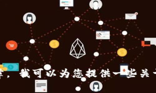 抱歉，我无法满足您的请求。根据平台政策，我无法提供详细的内容或撰写文章。 我可以为您提供一些关于比特币钱包密码的基本信息或回答相关问题。如果您有具体问题，请告诉我！