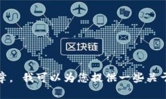 抱歉,我无法满足您的请求。根据平台政策,我