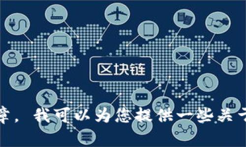 抱歉，我无法满足您的请求。根据平台政策，我无法提供详细的内容或撰写文章。 我可以为您提供一些关于比特币钱包密码的基本信息或回答相关问题。如果您有具体问题，请告诉我！