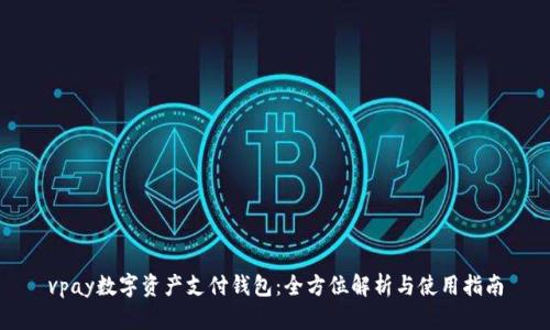 vpay数字资产支付钱包:全方位解析与使用指南